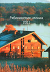 Рябининские чтения – 2011