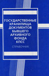 Государственные хранилища документов бывшего Архивного фонда КПСС