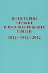Из истории Сербии и русско-сербских связей. 1812–1912–2012