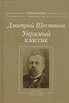 Упрямый классик: Собрание стихотворений (1889–1934)