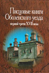 Писцовые книги Оболенского уезда первой трети XVII века