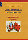 "Radio Corporation of America" (США) и завод "Радиолампа" (Фрязино)