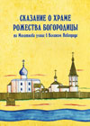 Сказание о храме Рожества Богородицы на Молоткове улице в Великом Новгороде