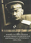 Военно-государственная и общественно-политическая деятельность Н.В. Рузского (1854–1918)