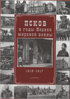 Псков в годы первой мировой войны. 1916–1917 гг