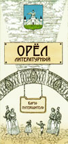 Орёл литературный