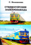 Степногорские электропоезда