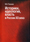 Историки, идеология, власть в России XX века: Очерки