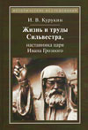 Жизнь и труды Сильвестра, наставника царя Ивана Грозного