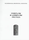 Генералы 1943 года