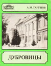 Дубровицы