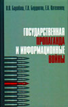 Государственная пропаганда и информационные войны