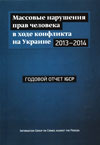 Массовые нарушения прав человека в ходе конфликта на Украине, 2013–2014 гг.