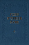 Русский исторический сборник