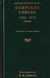 "Подлинные" боярские списки 1626–1633 годов