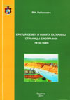 Братья Семен и Никита Гагарины: страницы биографии (1610–1640)