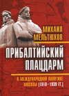 Прибалтийский плацдарм в международной политике Москвы (1918–1939 гг.)