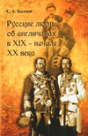 Русские люди об англичанах в XIX – начале XX века