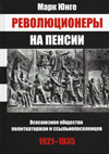 Революционеры на пенсии