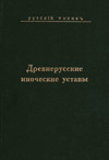 Древнерусские иноческие уставы
