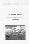 Великая мечта: Восточно-Туркестанская Республика