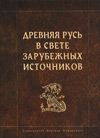 Древняя Русь в свете зарубежных источников