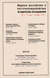 Журнал российских и восточноевропейских исторических исследований