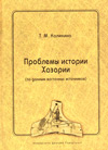 Проблемы истории Хазарии