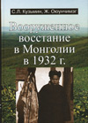 Вооруженное восстание в Монголии в 1932 г.