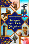 Загадки Королевства Марокко
