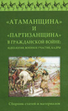 "Атаманщина" и "партизанщина" в Гражданской войне: идеология, военное участие, кадры