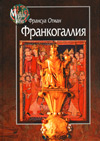 Франкогаллия