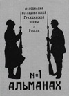 Альманах Ассоциации исследователей Гражданской войны в России