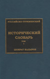 Российско-туркменский исторический словарь