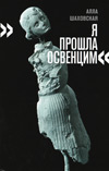 "Я прошла Освенцим"