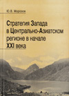 Стратегия Запада в Центрально-Азиатском регионе в начале XXI века