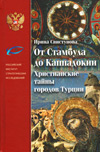 От Стамбула до Каппадокии