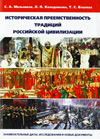 Историческая преемственность традиций российской цивилизации