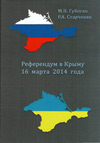 Референдум в Крыму 16 марта 2014