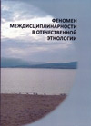 Феномен междисциплинарности в отечественной этнологии