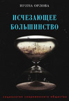 Исчезающее большинство