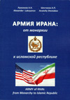 Армия Ирана: от монархии к исламской республике