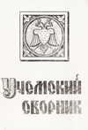 Учемский сборник
