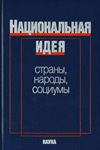 Национальная идея: страны, народы, социумы
