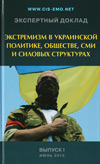Экстремизм в украинской политике, обществе, СМИ и силовых структурах