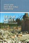 Трагедия Юго-Востока Украины: Белая книга преступлений