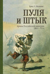 Пуля и штык