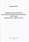 Современный взгляд на Московский и Карский договоры 1921 года: проблемы и перспективы