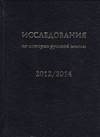Исследования по истории русской мысли: Ежегодник за 2012–2014 год