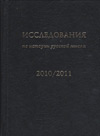 Исследования по истории русской мысли: Ежегодник за 2010–2011 год